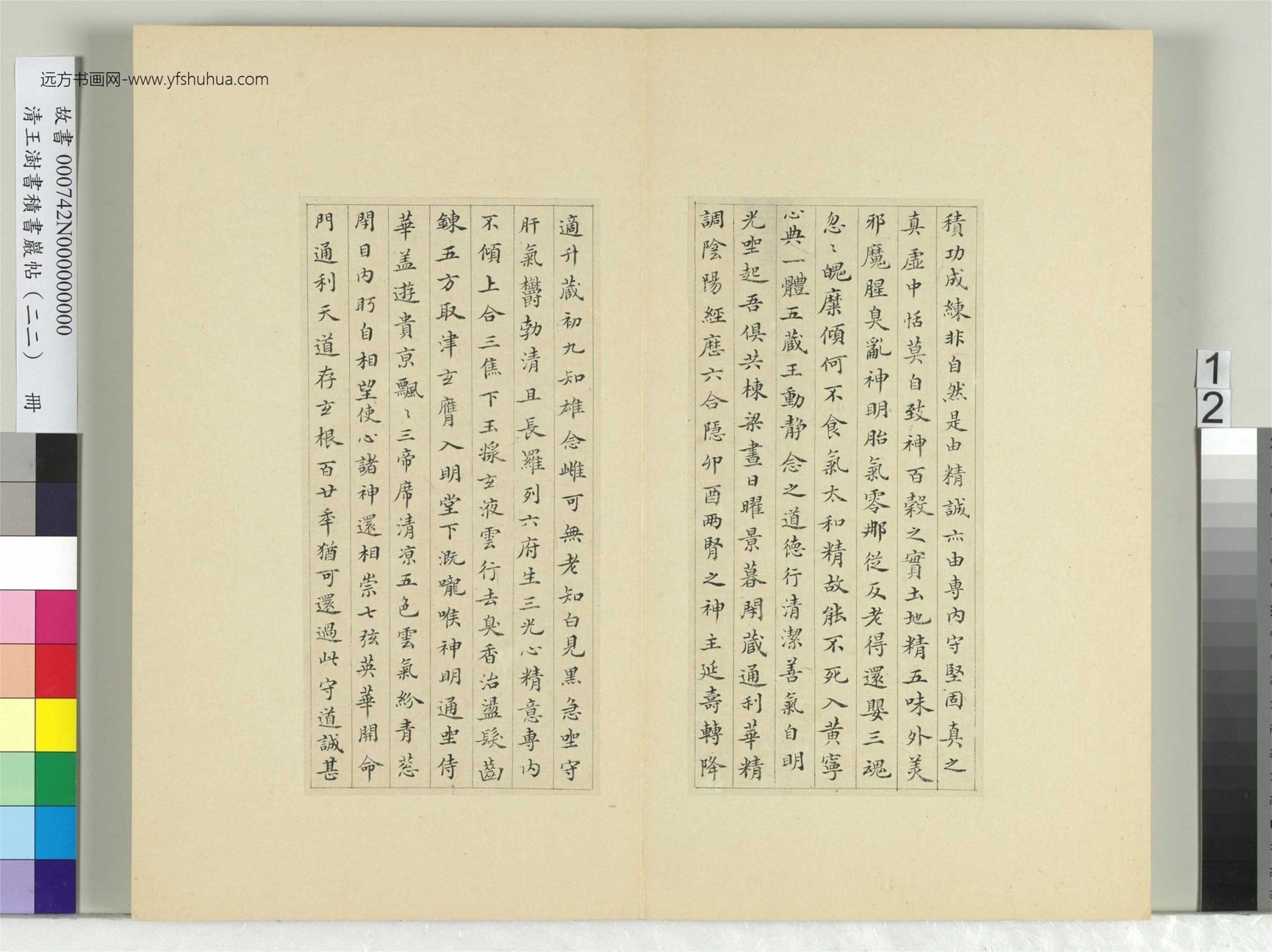 清-王澍-书积书岩帖册（二十二）　冊12　臨晉楊羲黃庭經